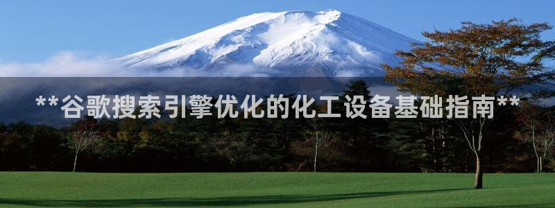 天辰平台用户登录不上