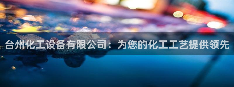 天辰平台登录注册