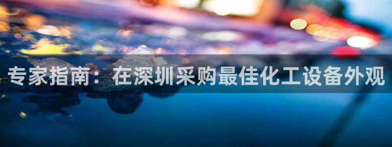 天辰平台注册稳定通道推荐设置
