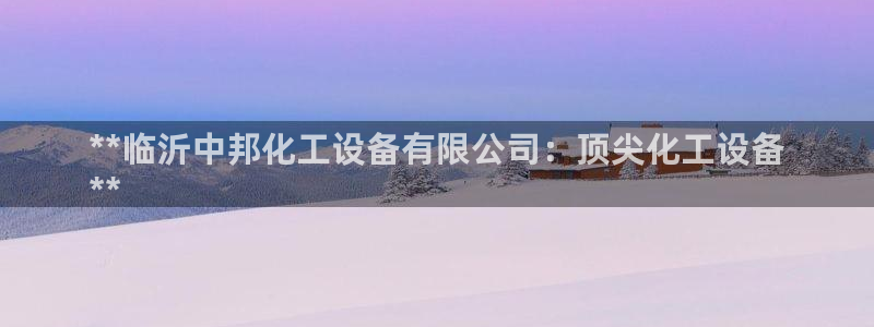 天辰平台