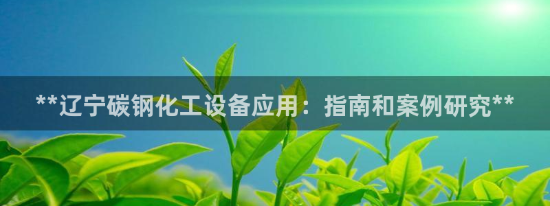 天辰平台解答 5o69I7