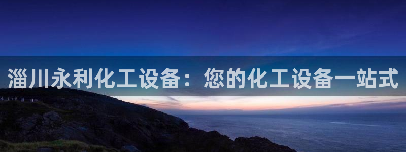 天辰平台护7O777