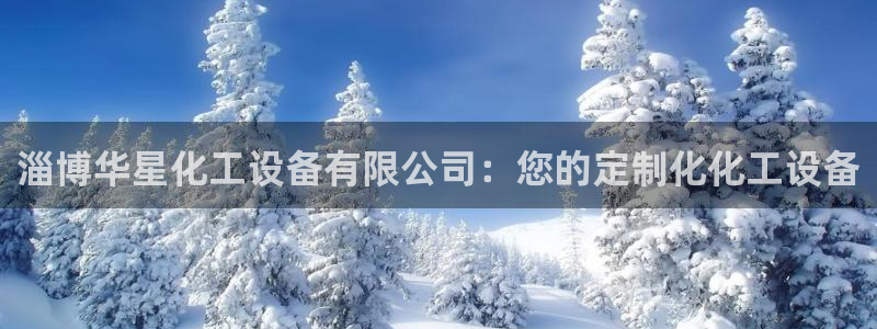 天辰平台注册登录地址