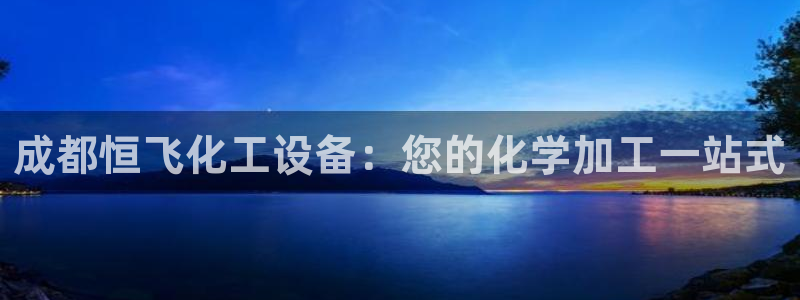 天辰平台连接
