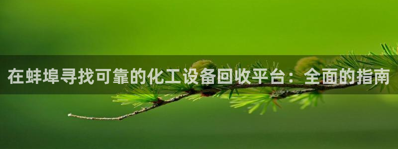天辰平台 -专用通道安全稳定