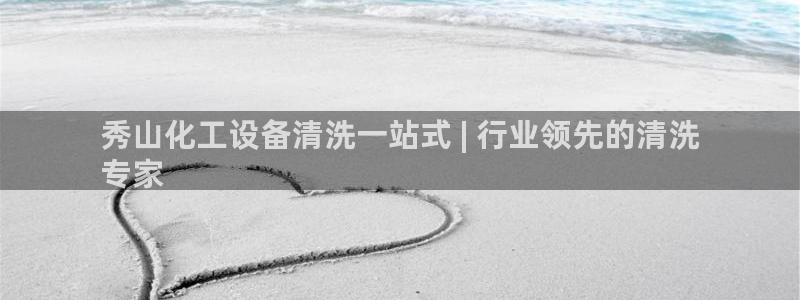 天辰娱乐app里面做任务是真的吗贴吧：秀山化工设备