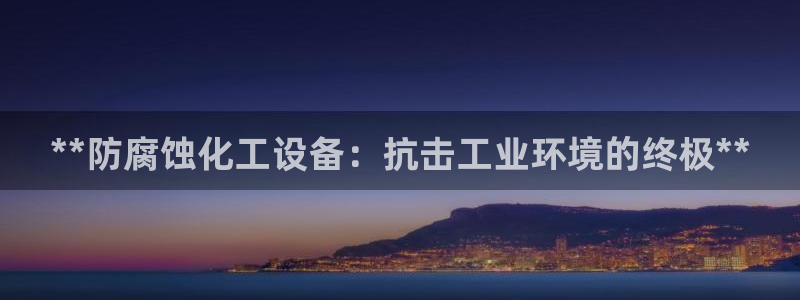 天辰平台用户登录入口网址