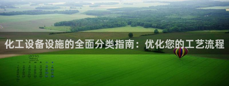 天辰平台联 411O31 平台：化工设备设施的全面