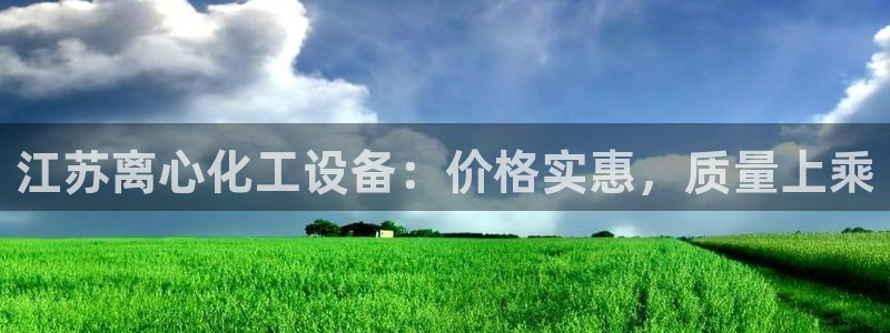 天辰app官方版下载：江苏离心化工设备：价格实惠，