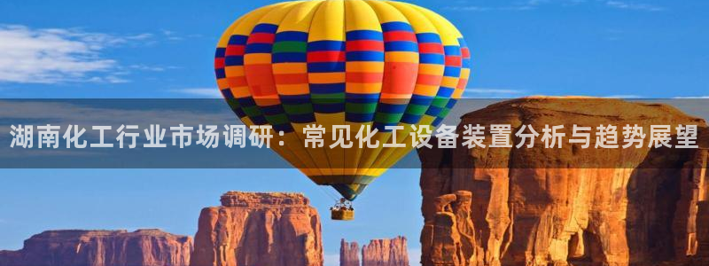 天辰平台网址是什么：湖南化工行业市场调研：常见化工
