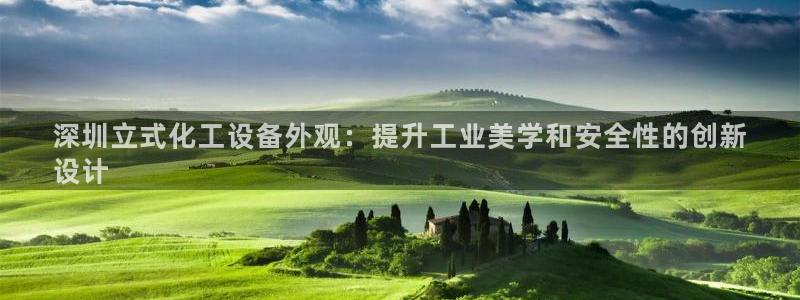 天辰平台专用注册通道安全：深圳立式化工设备外观：提升工业美学