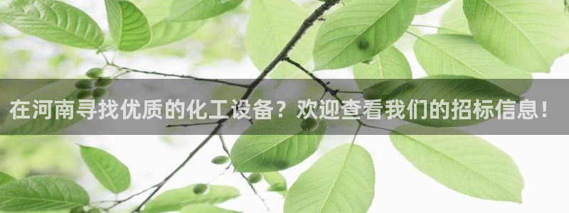 天辰平台科技：在河南寻找优质的化工设备？欢迎查看我们的招标信