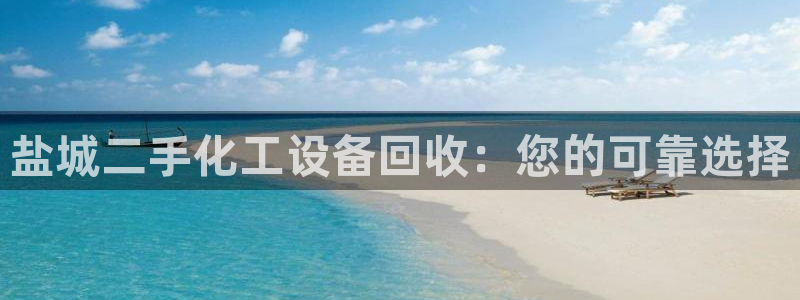 天辰平台木 411O31 天辰：盐城二手化工设备回