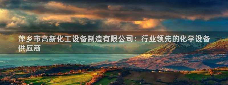 天辰平台联 411O31 平台