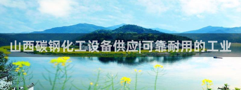 天辰平台 注册你的专属平台入口：山西碳钢化工设备供