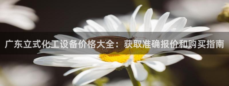 天辰平台会员登录：广东立式化工设备价格大全：获取准