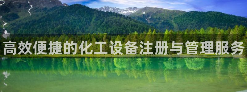 天辰注册链接：高效便捷的化工设备注册与管理服务