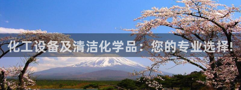 天辰网会员多少钱：化工设备及清洁化学品：您的专业选