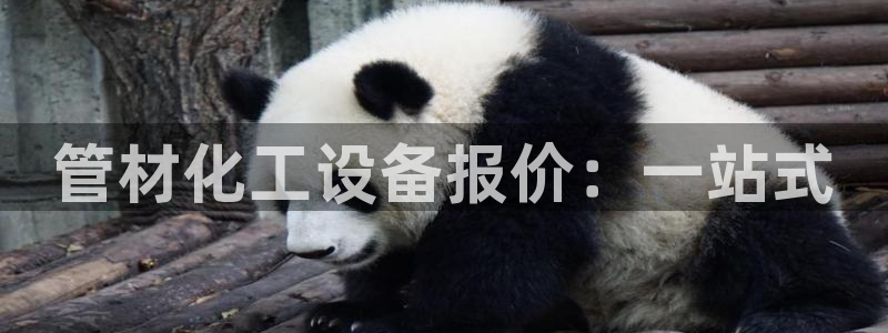 天辰娱乐百度百科：管材化工设备报价：一站式