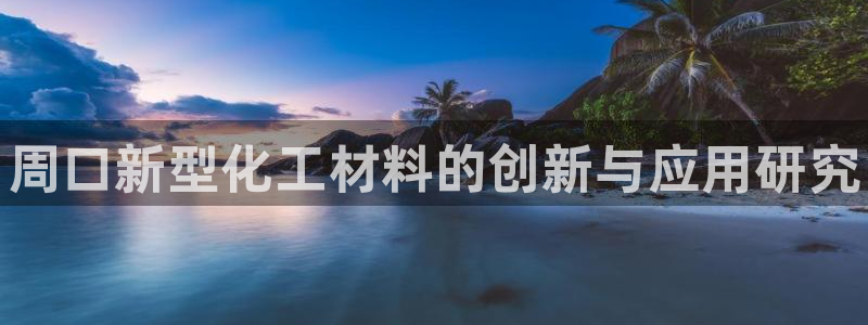 天辰娱乐平台账号注册地址是多少啊