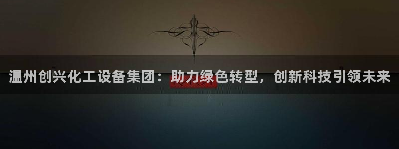 天辰平台联 411O31 平台