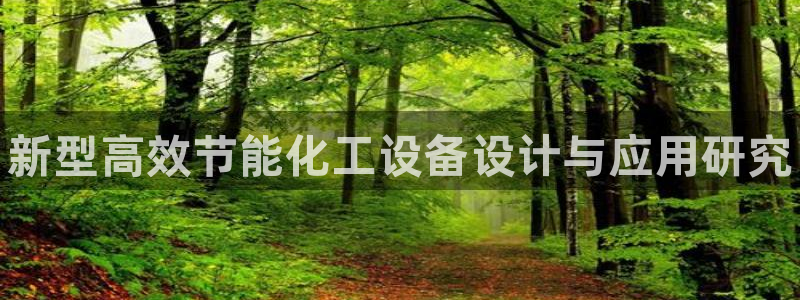 天辰平台押驻 58.53.4I：新型高效节能化工设