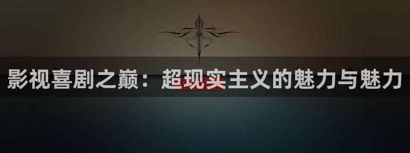 狼人电影完整版在线：影视喜剧之巅：超现实主义的魅力与魅力
